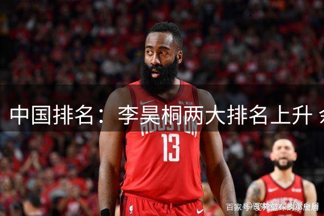 中国排名：李昊桐两大排名上升 佘梓瀚升幅巨大