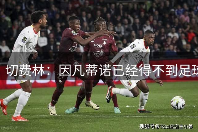 切费林：因凡蒂诺已经得不到足球界支持；我不会竞选FIFA主席