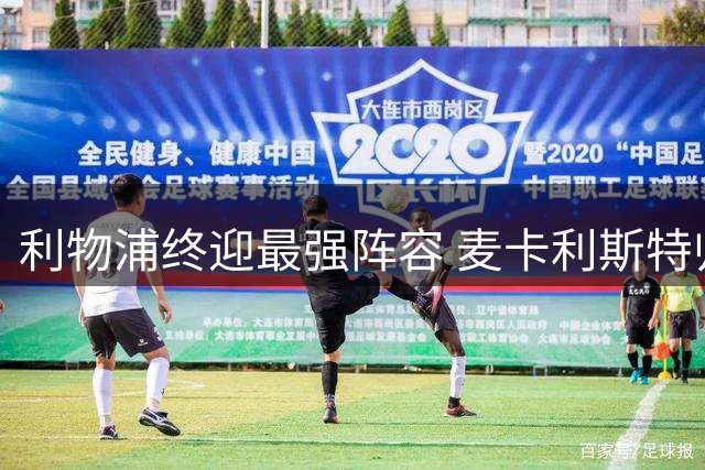 利物浦终迎最强阵容 麦卡利斯特归队开启新赛季冲刺
