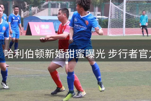 哈利伯顿新婚甜蜜曝光 步行者官方送上幸福祝福