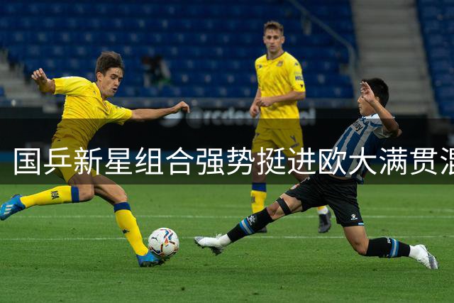 国乒新星组合强势挺进欧大满贯混双半决赛