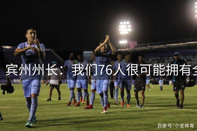 宾州州长：我们76人很可能拥有全NBA最好的首发五人组
