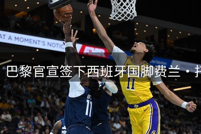 巴黎官宣签下西班牙国脚费兰·托雷斯 合约为期6年