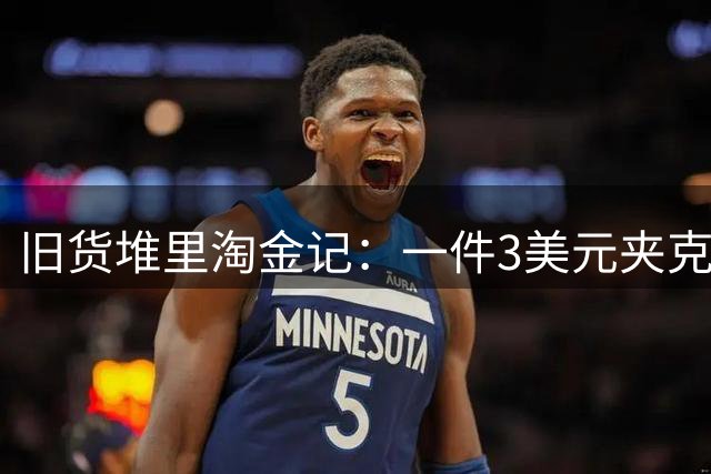 旧货堆里淘金记：一件3美元夹克惊变9万藏品 买家慧眼识珠造就财富传奇