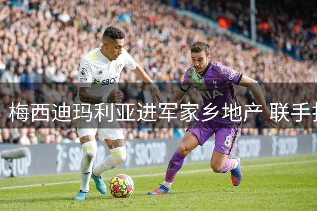 梅西迪玛利亚进军家乡地产 联手打造河畔高端公寓