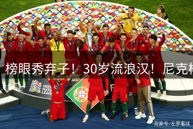 榜眼秀弃子！30岁流浪汉！尼克杨约战！篮球拳击赛？