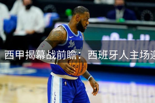 西甲揭幕战前瞻：西班牙人主场迎战莱万特