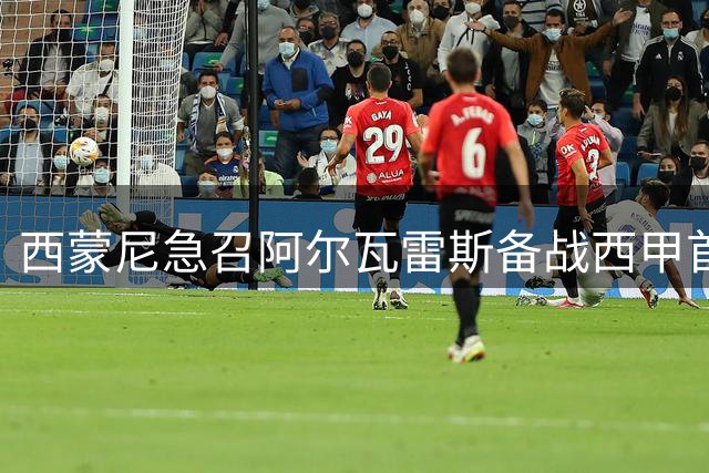 西蒙尼急召阿尔瓦雷斯备战西甲首轮 阿根廷射手面临状态挑战