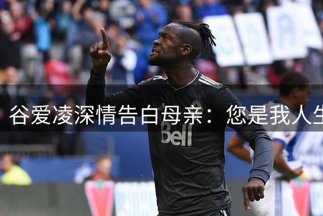 谷爱凌深情告白母亲：您是我人生路上的指引之星
