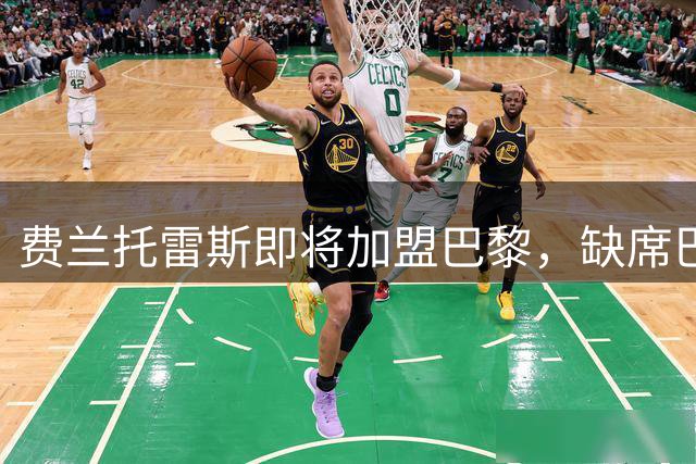 费兰托雷斯即将加盟巴黎，缺席巴萨训练