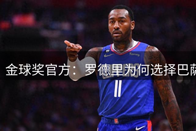 金球奖官方：罗德里为何选择巴萨？足球理念成关键