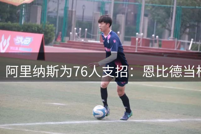 阿里纳斯为76人支招：恩比德当核心无需担心球权分配