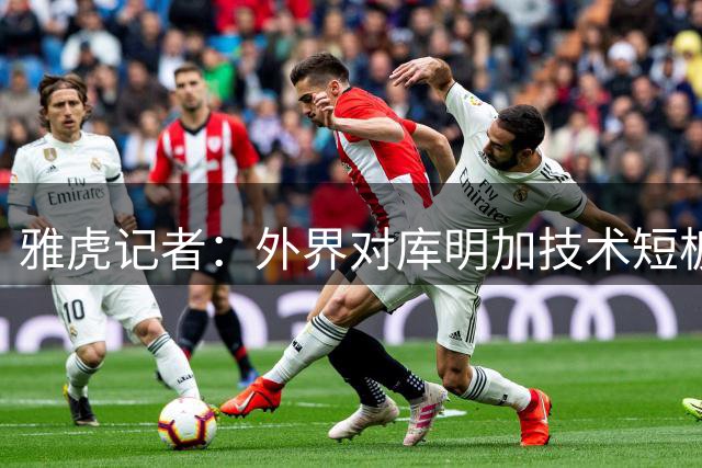 雅虎记者：外界对库明加技术短板尚存顾虑 森林狼签他是双赢操作