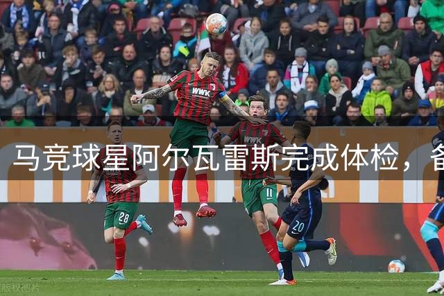 马竞球星阿尔瓦雷斯完成体检，备战新赛季