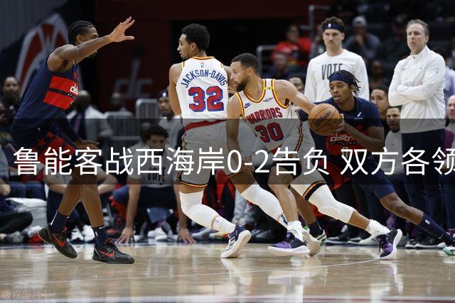 鲁能客战西海岸0-2告负 双方各领红牌