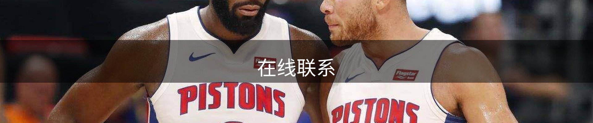 在线联系